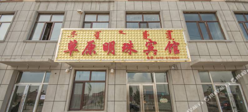 陈巴尔虎旗草原明珠宾馆图片