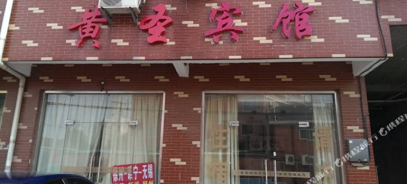 无锡黄圣宾馆图片