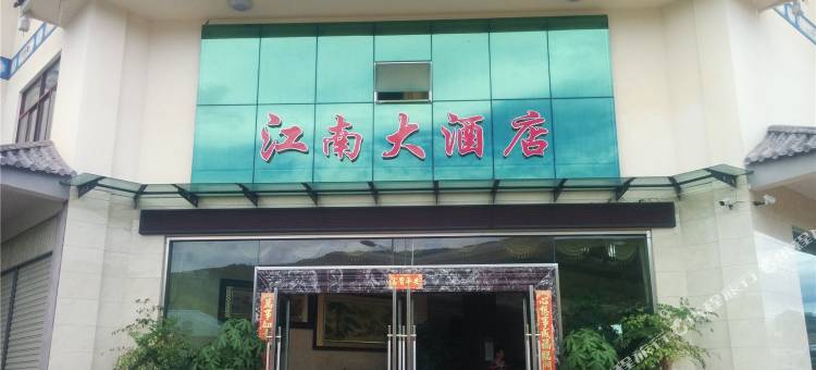 镇沅江南大酒店图片