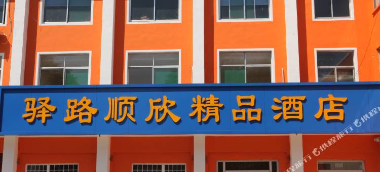 淄博驿路顺欣精品酒店(淄博万象汇店)图片