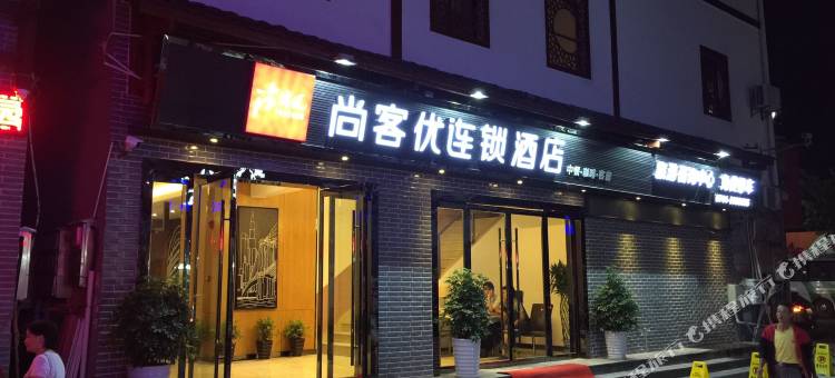 尚客优连锁酒店(张家界武陵源景区店)图片