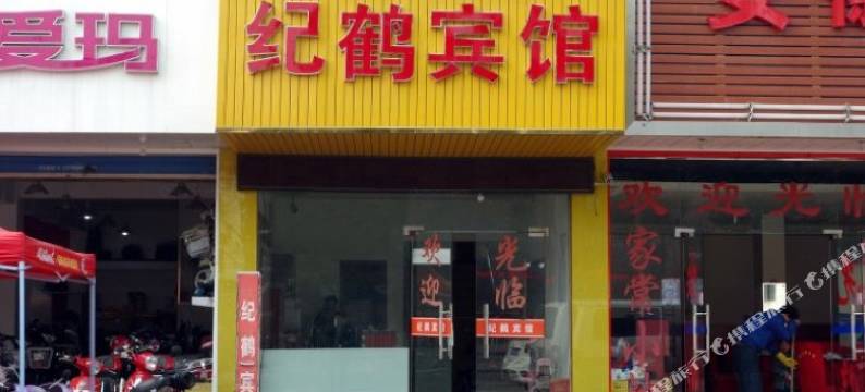 上海纪鹤宾馆图片