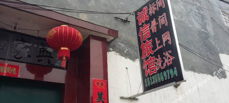 诚信旅馆(长治火车站店)图片