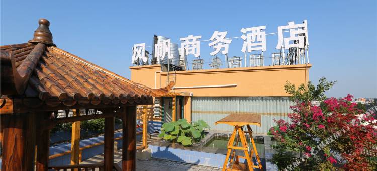 舞阳风帆商务酒店图片