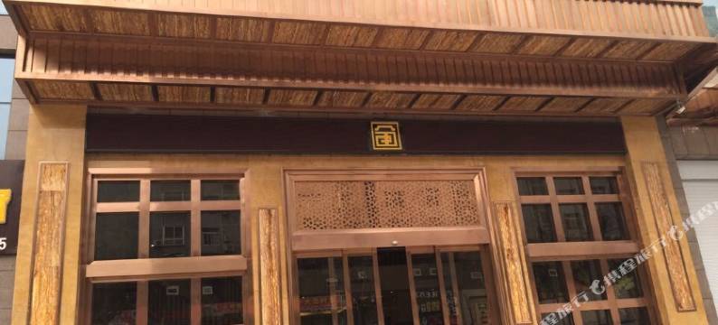 平昌金和酒店图片