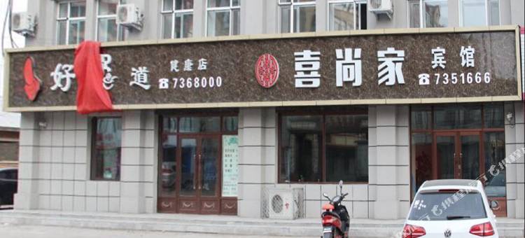 汤原喜尚家宾馆图片