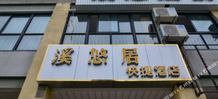 杭州溪悠居快捷酒店图片
