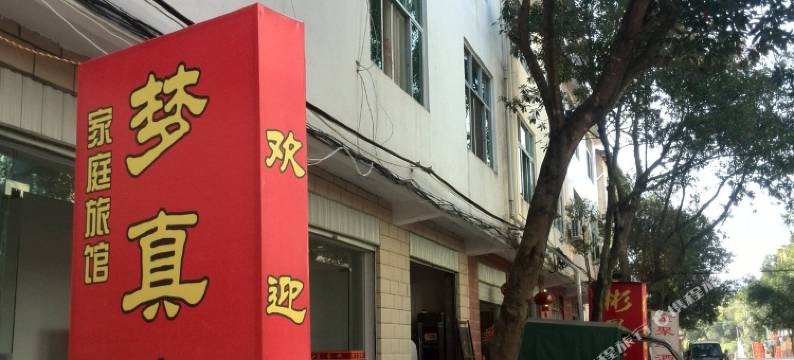 武夷山梦真客栈(景区南入口店)图片