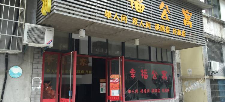 幸福公寓(黄石万达广场店)图片