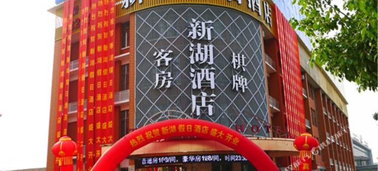 余姚新湖假日酒店(慈溪城西银泰店)图片