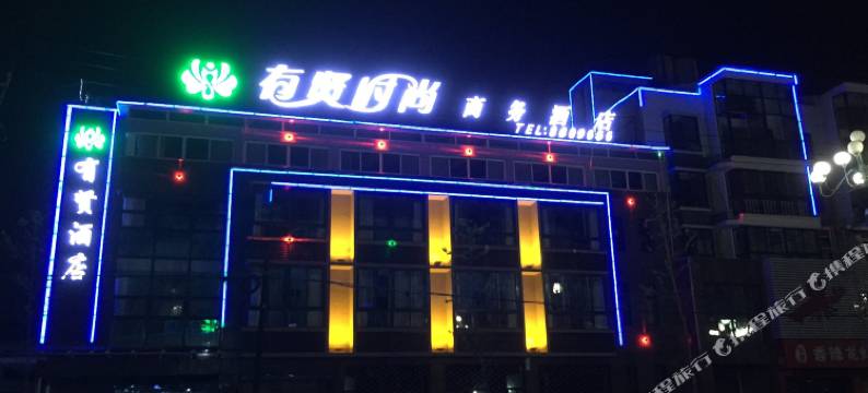 旌德有贤时尚酒店图片