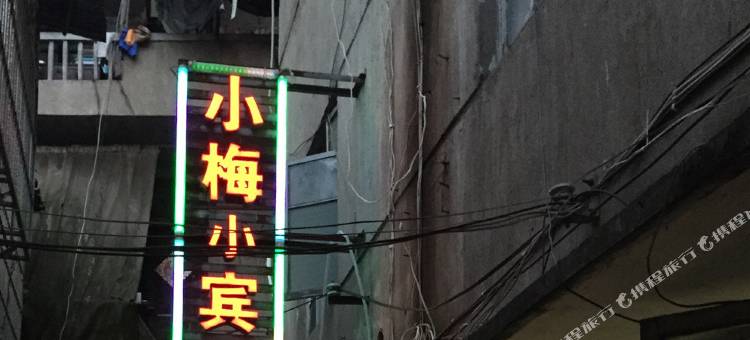 丽水小梅宾馆图片