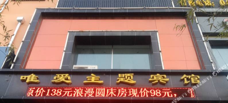 七台河唯爱主题宾馆图片