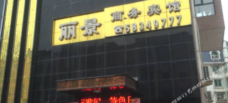 抚顺丽景商务宾馆图片