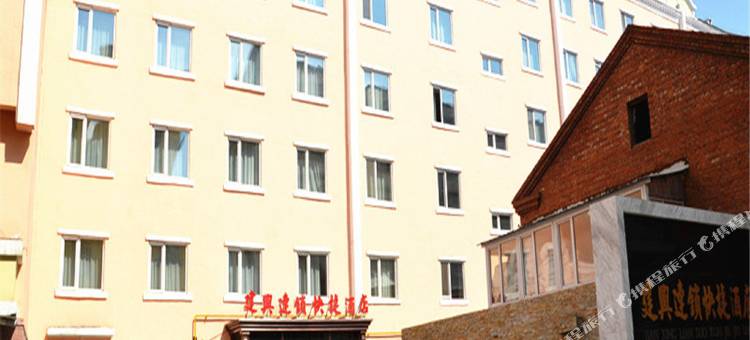 牙克石建兴连锁快捷酒店图片