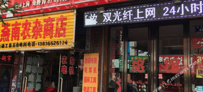 密山爱尚时尚快捷旅馆图片