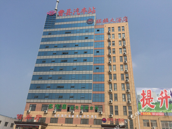 曹县麒麟大酒店