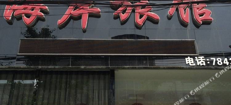 营口熊岳海岸旅馆图片