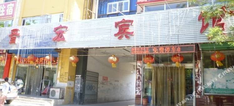 应县晋宏宾馆图片
