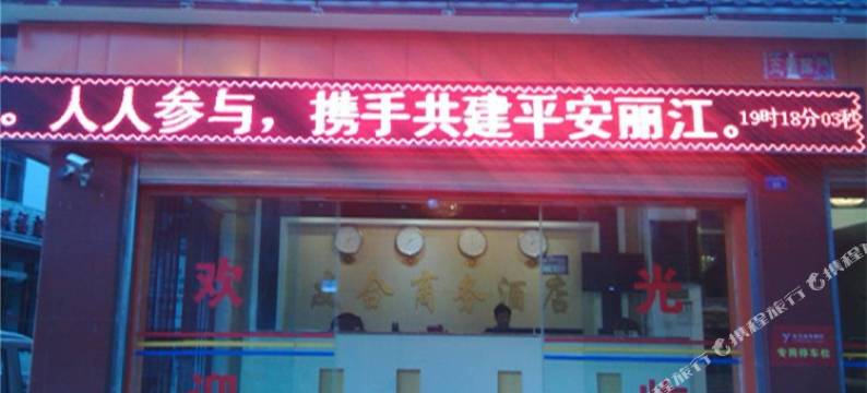 丽江友合商务酒店图片