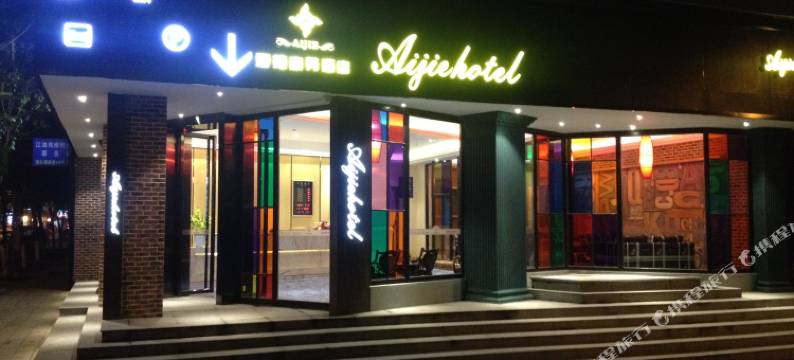 爱捷商务酒店(高铁站纪念碑店)图片