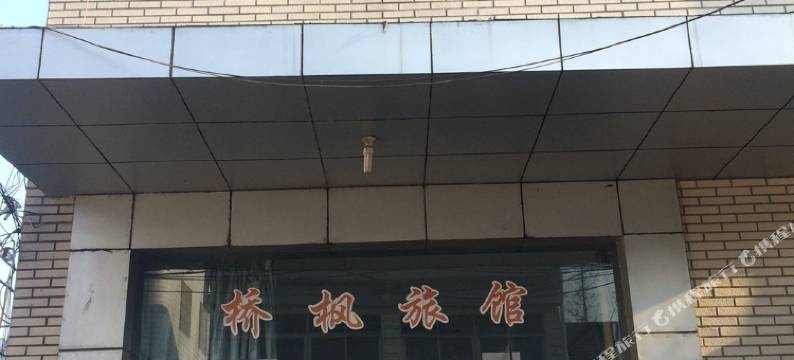 上海桥枫旅馆图片