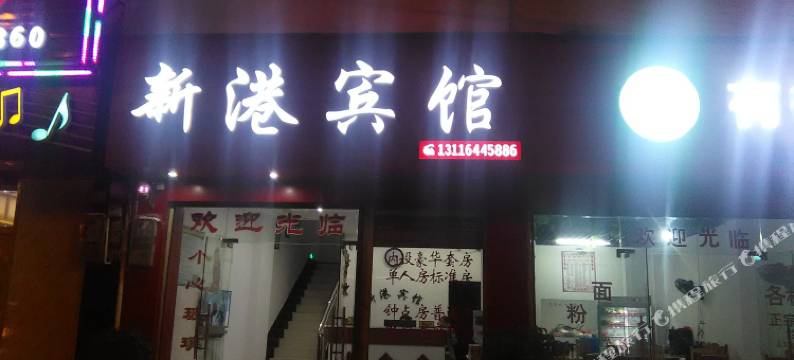 从江新港宾馆图片