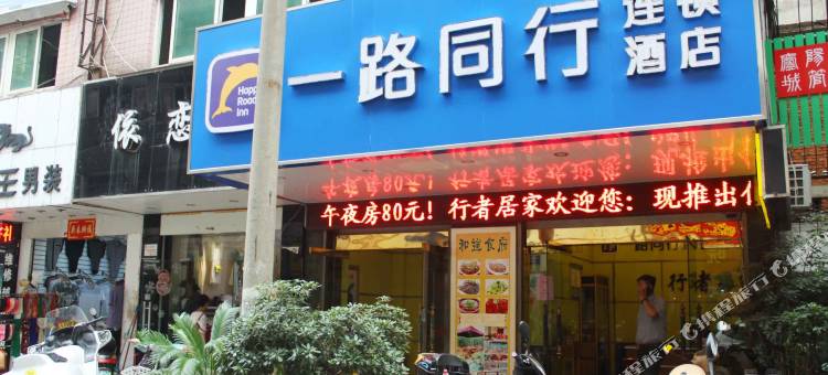 一路同行连锁酒店(合肥城隍庙店)图片