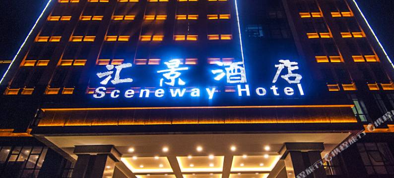 全椒汇景国际大酒店图片