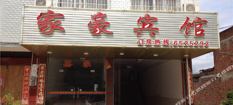 长汀家豪宾馆图片