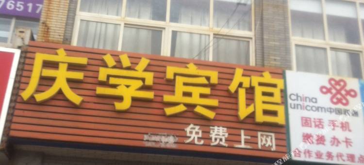 济南庆学宾馆图片