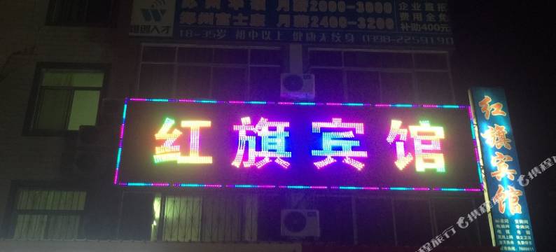 卢氏红旗宾馆图片
