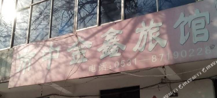 金鑫宾馆(南辛庄西路店)图片