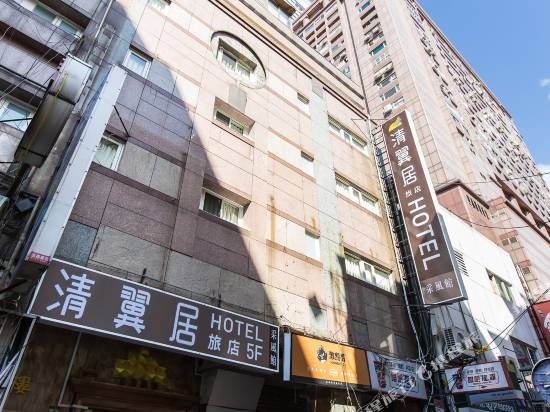 清翼居旅店(台北採風館)