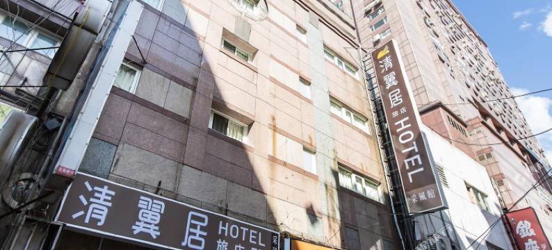清翼居旅店(台北采风馆)图片
