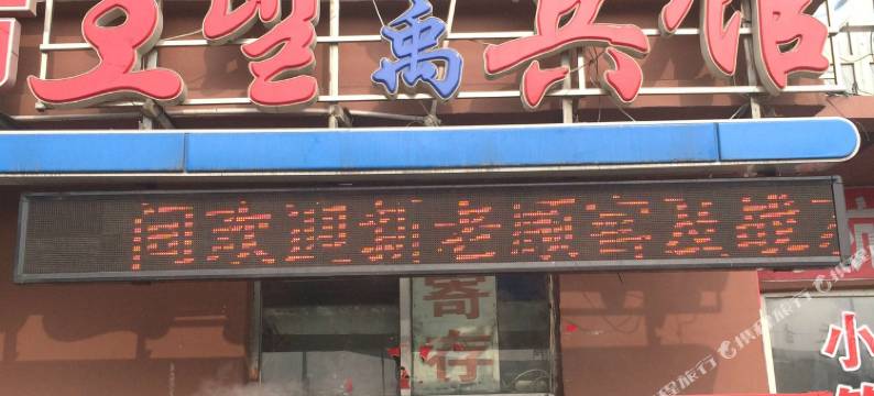 延吉弘禹宾馆图片