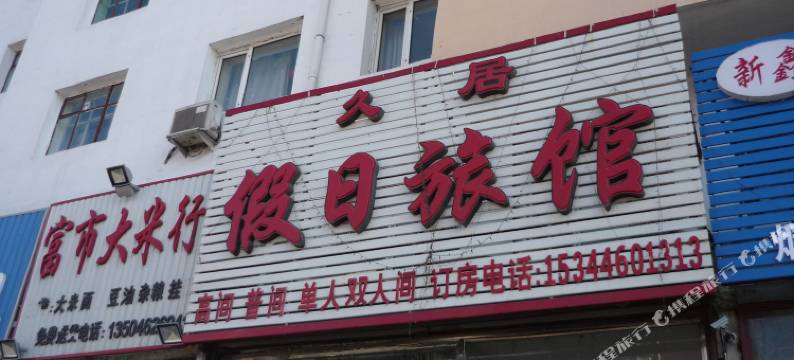 齐齐哈尔久居假日旅馆图片