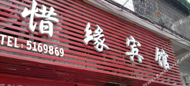 邵阳惜缘宾馆图片
