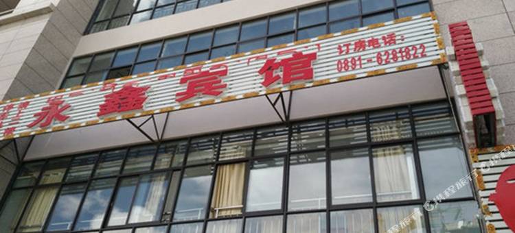 拉萨永鑫宾馆图片
