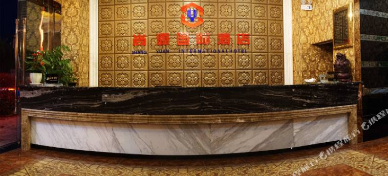 会理尚源国际酒店图片