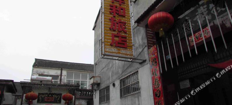 长治祥和旅店图片