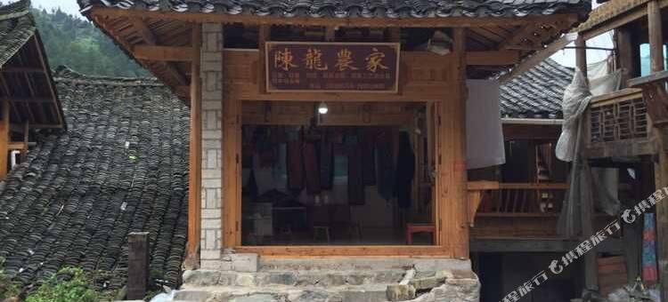 雷山陈龙农家图片