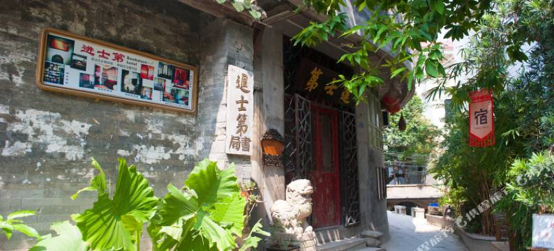 广州进士第客栈图片