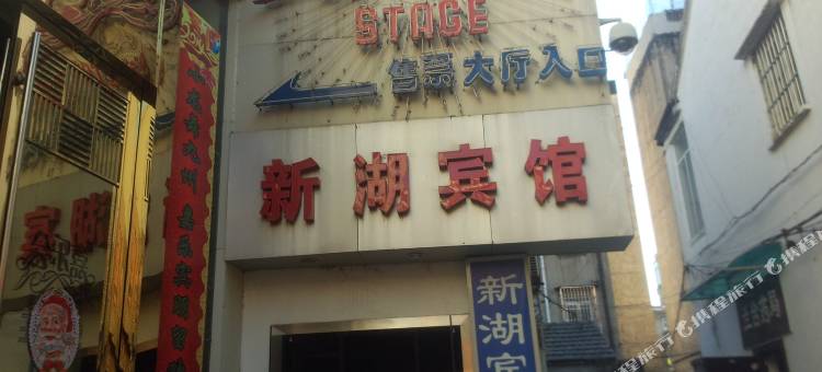 嘉兴新湖宾馆图片