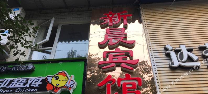 成都新晨宾馆图片