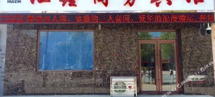 梨树汇鑫商务宾馆图片