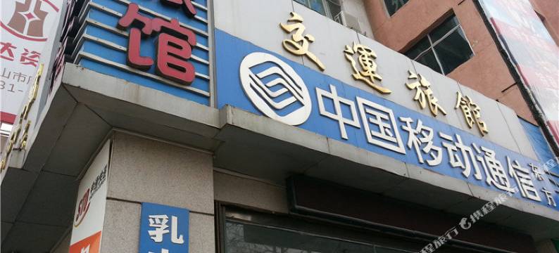 乳山交运旅馆图片