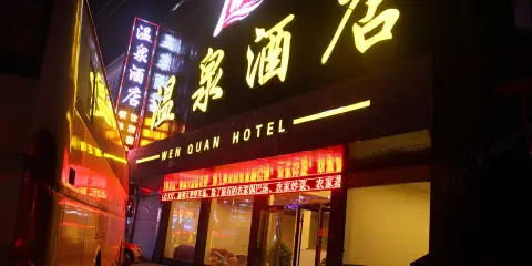 嶽西温泉酒店