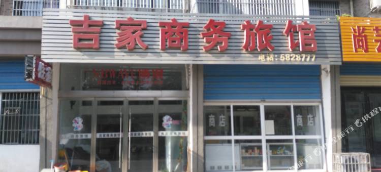 五河吉家商务旅馆图片