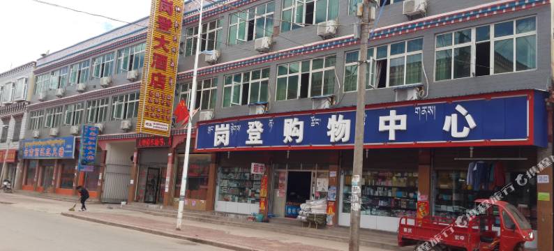 芒康岗登大酒店图片